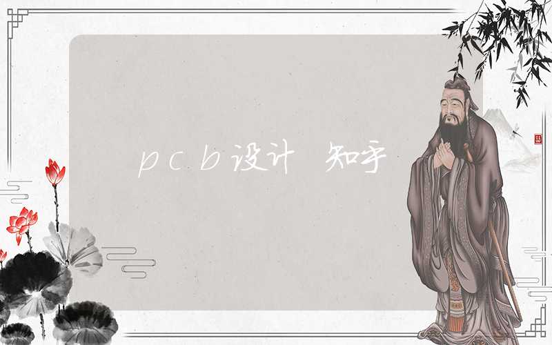 pcb设计 知乎